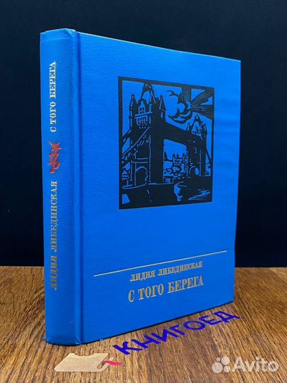 С того берега