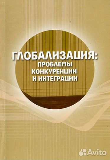 Глобализация. Проблемы конкуренции и интеграции (Г