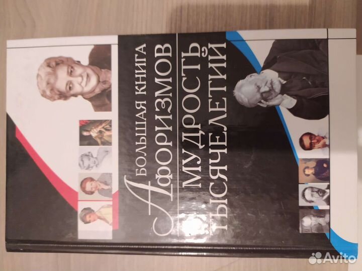 Большая книга афоризмов