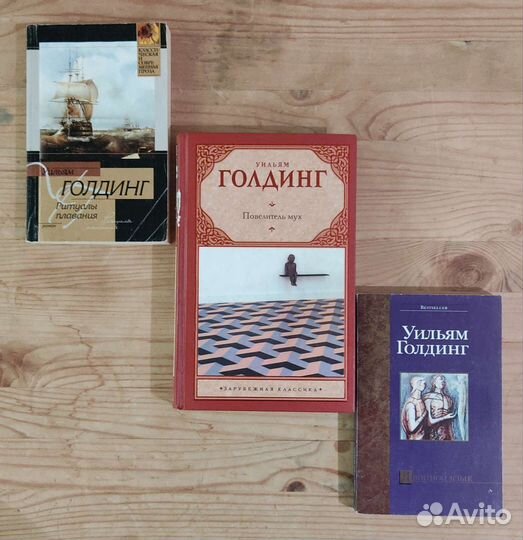 Голдинг, Киз, современная литература, классика