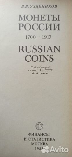 Книга монеты россии 1700-1917гг