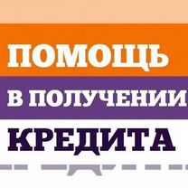 Помощь в получении кредита кредитный брокер