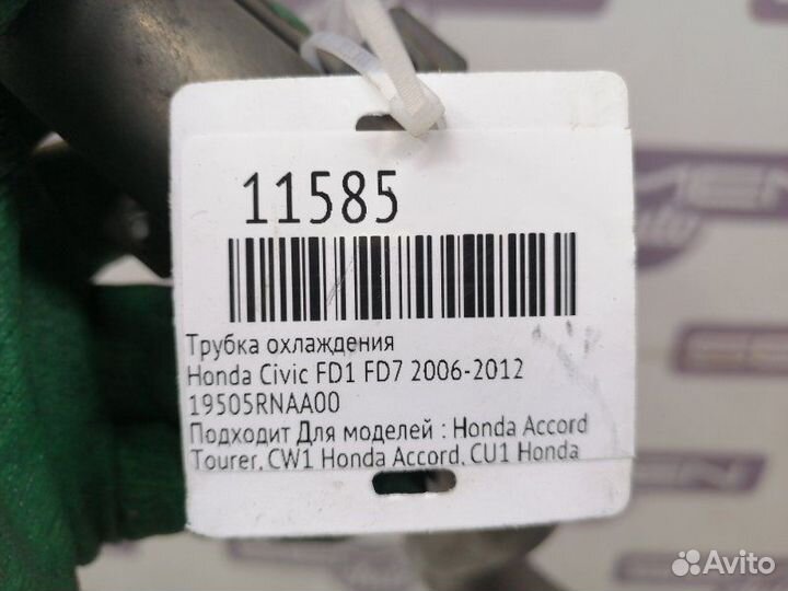 Трубка охлаждения Honda Civic FD1 FD7 2006-2012