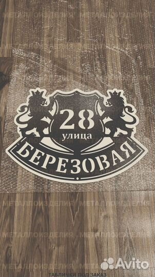 Красивая табличка с адресом