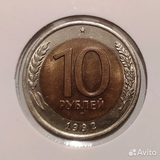 10 рублей 1992 лмд. оригинал