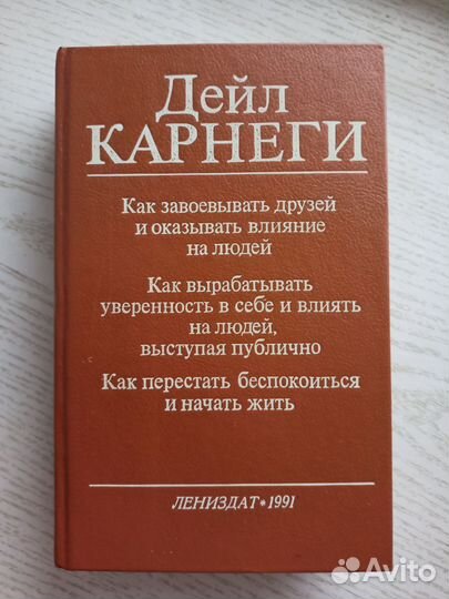 На доставке Книга Дейла Карнеги по психологии