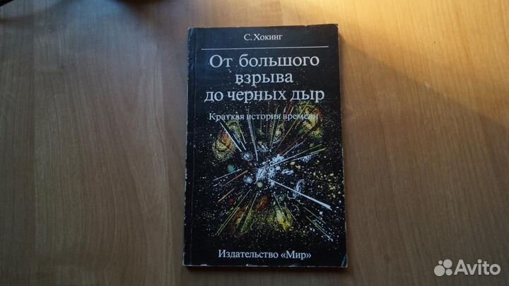 7259 Хокинг С. От большого взрыва до черных дыр. К