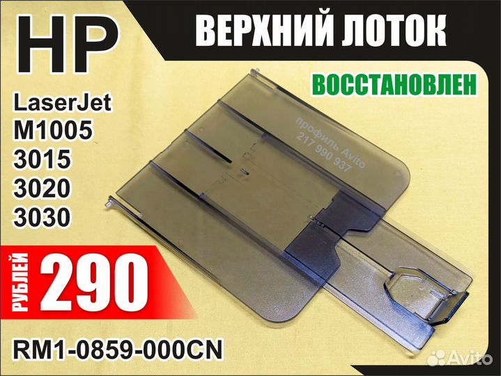Верхний лоток HP M1005 3015 3020 3030 RM1-0859