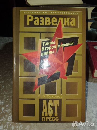 Тайны второй мировой войны. В. В. Соколов