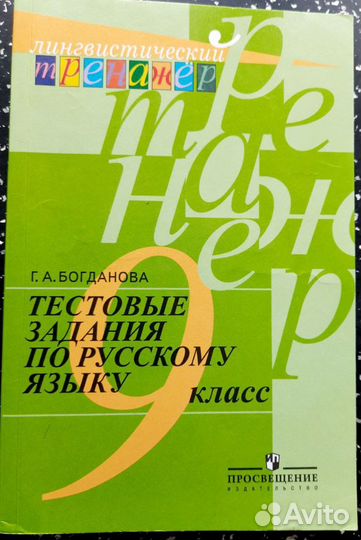 Тестовые задания по русскому языку 9 Богданова