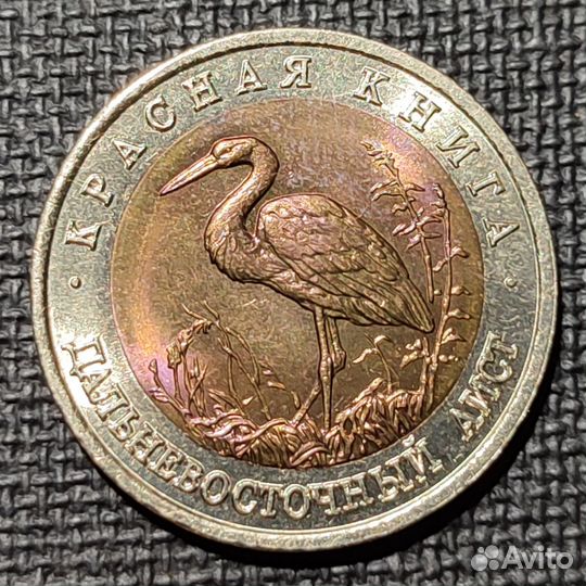 Монеты Красная книга 50 р. 1993 г, Поштучно