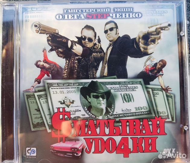 Сматывай удочки Div X video