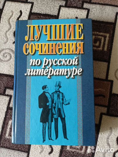 Сборник сочинений по литературе