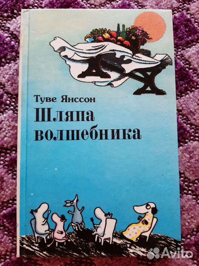 Янссон Туве. Шляпа волшебника. (Муми-тролль)