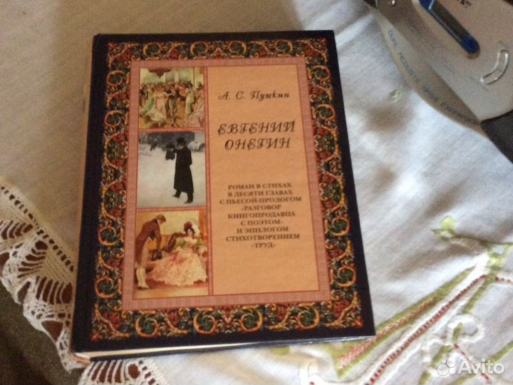 А.С. Пушкин «Евгений Онегин»