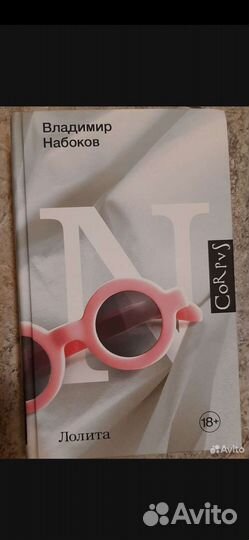 Лолита, Кроличья нора