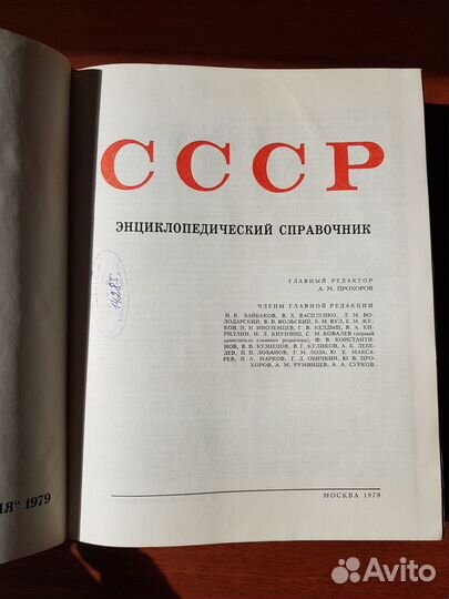СССР энциклопедия 1979 г