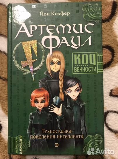 Йон Колфер «Артемис Фаул»