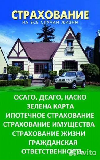 Страхование на все случаи