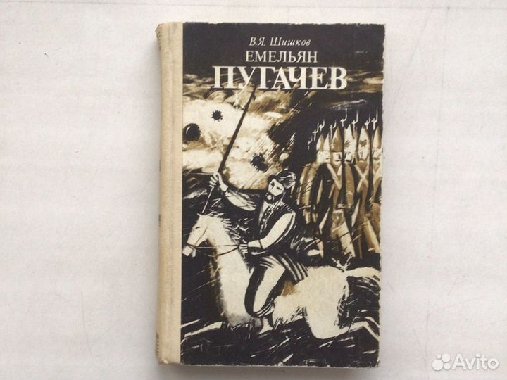 Емельян Пугачев роман Шишкова в четырех томах