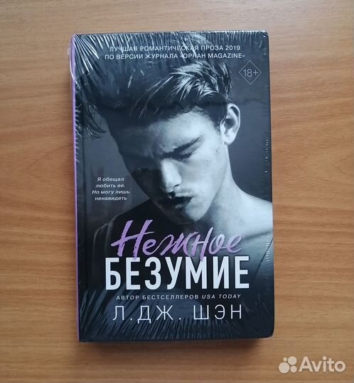 Нежное безумие, Л.Дж.Шэн