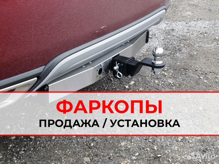 Фаркопы с сертификатами на разные авто в Крыму