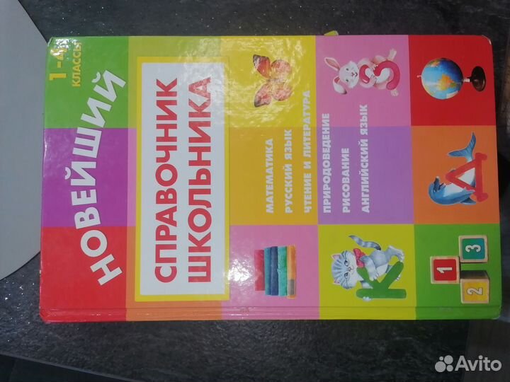 Детский справочник для 1-4 классов