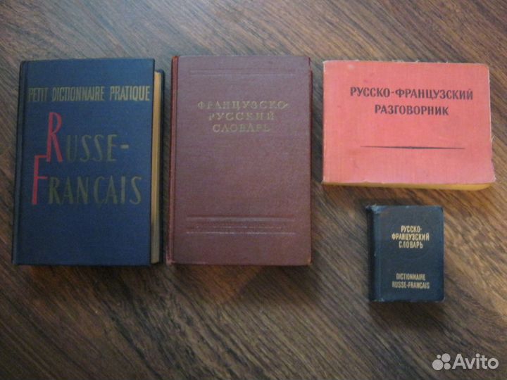 Русско-французский и Французско-русский словари