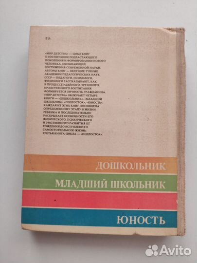 Книга мир детства подросток СССР, А.Г.Хрипковой