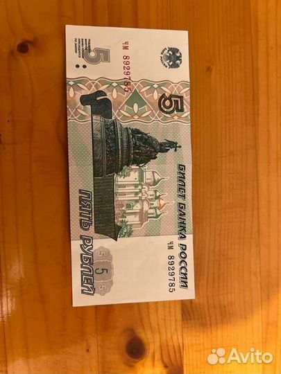 5-ти рублевая купюра 1997-го Года