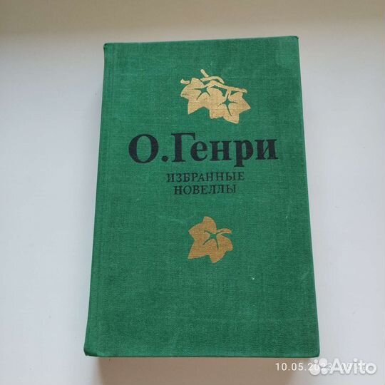 О.Генри избранные новелы