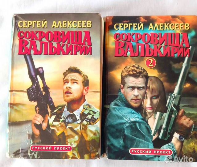 Алексеев Сокровища Валькирии Крамола и др