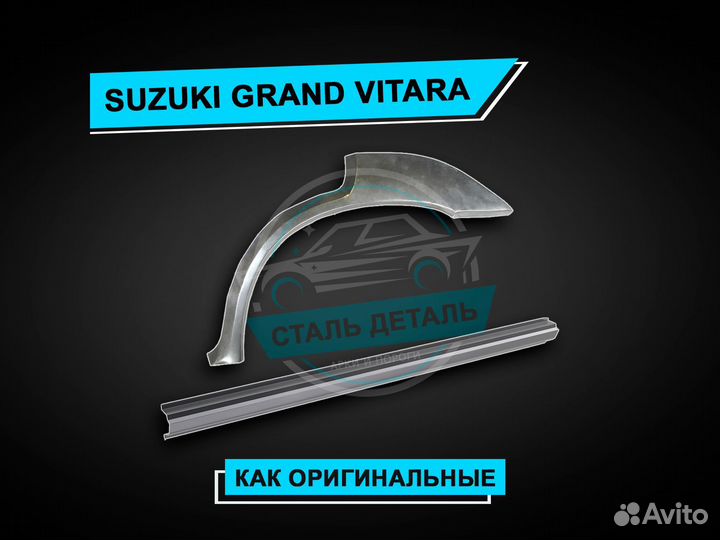 Suzuki Grand Vitara арки задние / Ремонтные арки