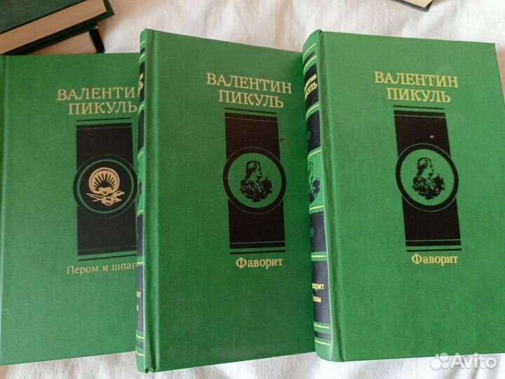 Книги В.Пикуль 10 шт