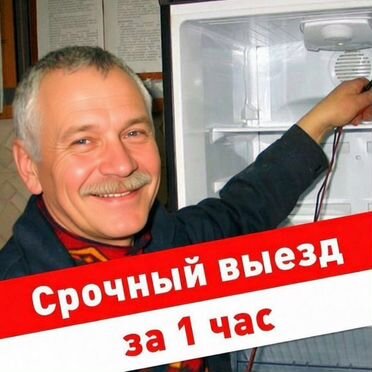 Ремонт холодильников любой сложности. Гарантия