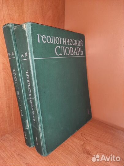 Геологический словарь 2 тома