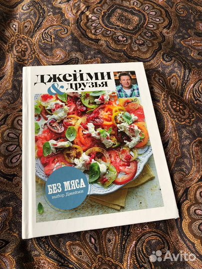 Джейми Оливер (без мяса)