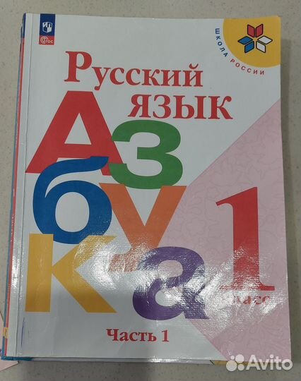 Азбука 1 класс, 1ч. Школа России