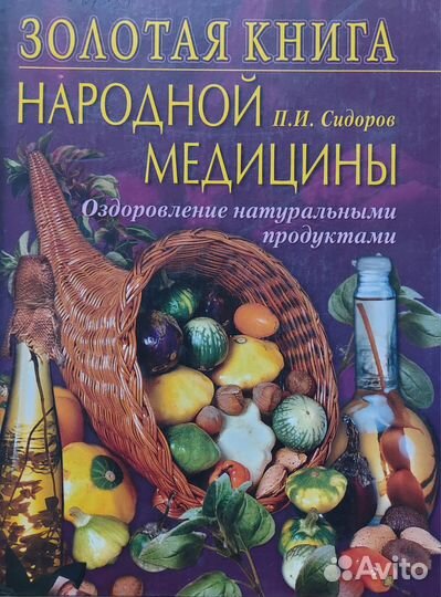 Книги энциклопедия кулинар хранение Италия медицин