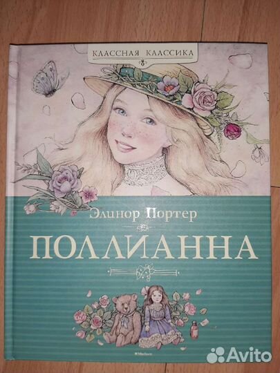 Книга Поллианна автора Элинор Портер