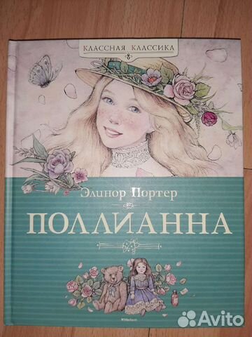 Книга Поллианна автора Элинор Портер