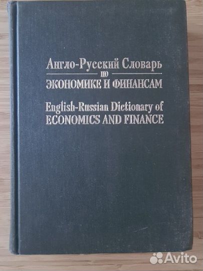 Англо-русский словарь экономика и финансы