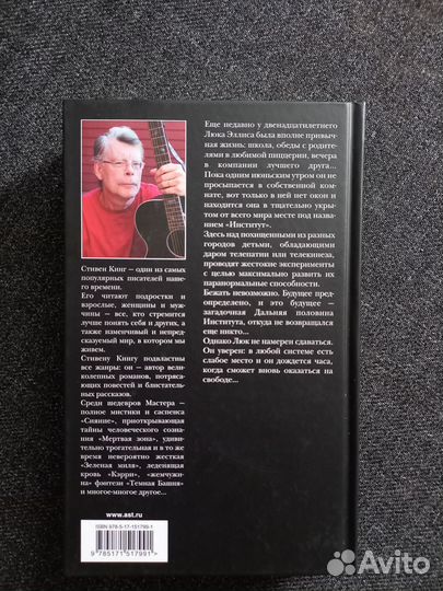 Стивен Кинг Институт