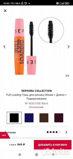 Тушь для ресниц чёрная sephora