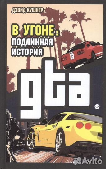 В угоне. Подлинная история GTA