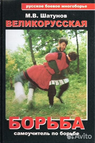 Великорусская борьба. Самоучитель по борьбе