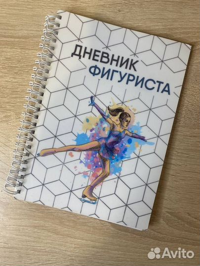 Дневник фигуриста