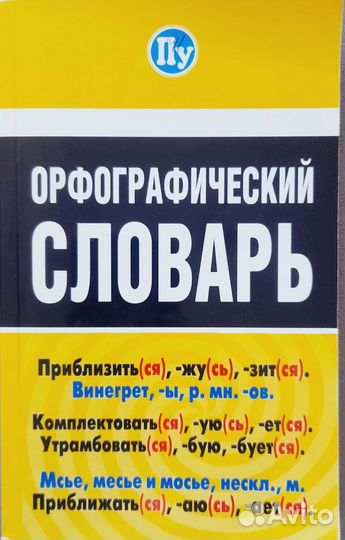 Орфографический словарь