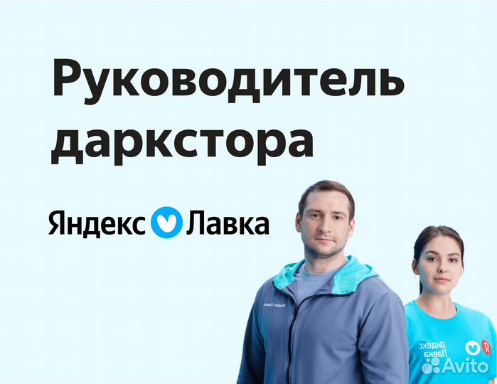 Супервайзер даркстора в магазин Яндекс Лавка