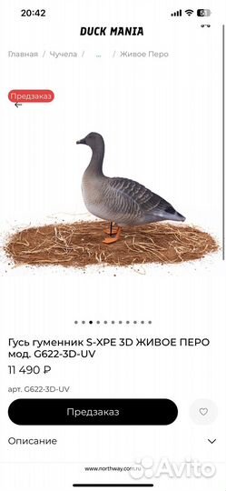 Гусь гуменник S-XPE 3D живое перо мод. G622-3D-UV